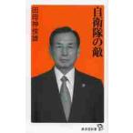 自衛隊の敵 / 田母神　俊雄　著