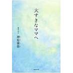 大すきなママへ / 神原康弥／著