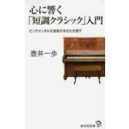 心に響く「短調クラシック」入門　センチメンタルな音楽があなたを癒す / 壺井　一歩　著