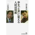 歩を「と金」に変える人材活用術 / 羽生　善治　著