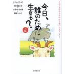 今日、誰のために生きる？ 2 ひすいこたろう／〔ほか〕著 教養新書の