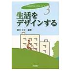 生活をデザインする / 横川　公子　編著