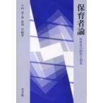 保育者論　保育者の探究と創造 / 小田豊／共編著　森真理／共編著