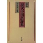 簡約現代中国語辞典 / 香坂順一／編著