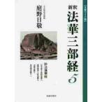 新釈法華三部経　　　５　文庫ワイド版 / 庭野　日敬　著