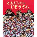 どろだらけのじぞうさん / 谷真介／文　赤坂三好／絵