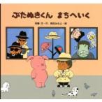 ぶたぬきくん　まちへいく / 斉藤　洋