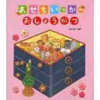 おせちいっかのおしょうがつ / わたなべ あや 作