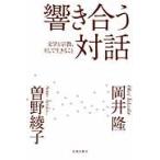 響き合う対話　文学と宗教、そして生きること / 岡井隆／著　曽野綾子／著