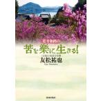 花寺和尚の苦を樂に生きる！ / 友松　祐也　著