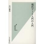 現代アート入門の入門 / 山口　裕美