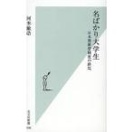 名ばかり大学生　日本型教育制度の終焉 / 河本　敏浩　著