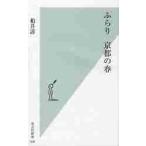 ふらり　京都の春 / 柏井　壽　著