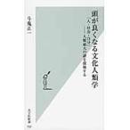 頭が良くなる文化人類学　「人・社会・自分」?人類最大の謎を探検する / 斗鬼　正一　著
