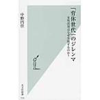 「育休世代」のジレンマ　女性活用はなぜ失敗するのか？ / 中野　円佳　著