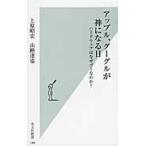 アップル、グーグルが神になる日　ハードウェアはなぜゴミなのか？ / 上原　昭宏　著