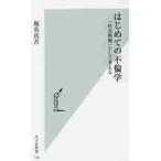 はじめての不倫学　「社会問題」として考え / 坂爪　真吾　著