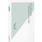 ドイツリスク　「夢見る政治」が引き起こす / 三好　範英　著