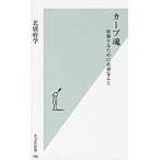 カープ魂　優勝するために必要なこと / 北別府　学　著