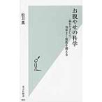 お腹やせの科学　脳をだまして効率よく腹筋を鍛える / 松井　薫　著