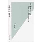 本物の教育　偏差値３０からの京大現役合格 / 林　純次　著