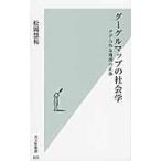 "NEVER LOST AGAIN グーグルマップ誕生 (世界を変えた地図) 中古書籍"