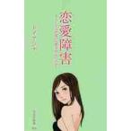 恋愛障害　どうして「普通」に愛されないの / トイ　アンナ　著