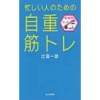忙しい人のための自重筋トレ / 比嘉　一雄　著
