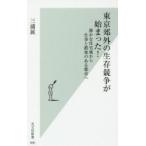東京郊外の生存競争が始まった！　静かな住宅地から仕事と娯楽のある都市へ / 三浦　展　著