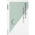 成功者が実践する「小さなコンセプト」 / 野地　秩嘉　著