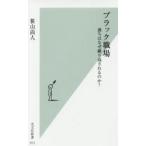 ブラック職場　過ちはなぜ繰り返されるのか？ / 笹山　尚人　著