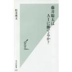 藤井聡太はＡＩに勝てるか？ / 松本　博文　著