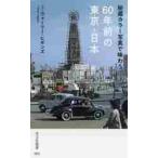 秘蔵カラー写真で味わう６０年前の東京・日本 / Ｊ．Ｗ．ヒギンズ　著