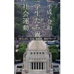 平成・令和学生たちの社会運動　ＳＥＡＬＤｓ、民青、過激派、独自グループ / 小林　哲夫　著