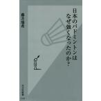 日本のバドミントンはなぜ強くなったのか？ / 藤井　瑞希　著
