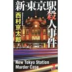  новый * Tokyo станция . человек . раз длина сборник детектив повесть / Nishimura Kyotaro | работа 