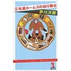  три шерсть кошка Home z. вокруг Mai шт. / Akagawa Jiro работа 