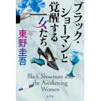 ブラック・ショーマンと覚醒する女たち / 東野圭吾