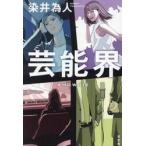 芸能界 / 染井為人