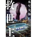 救世主 / 水生大海