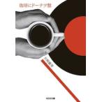 珈琲にドーナツ盤 / 片岡義男