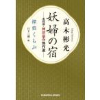 妖婦の宿　名探偵・神津恭介傑作選 / 高木彬光