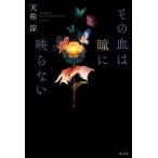 その血は瞳に映らない / 天祢涼