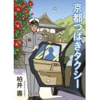京都つばきタクシー / 柏井壽