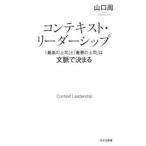 コンテキスト・リーダーシップ / 山口周