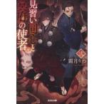 見習い同心と冥府の使者　２ / 霜月りつ