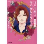 江戸川西口あやかしクリニック　３　新装版 / 藤山素心