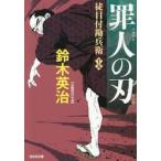 罪人の刃　徒目付勘兵衛 / 鈴木英治