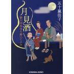月見酒　新川河岸ほろ酔いごよみ / 五十嵐佳子