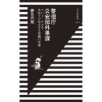 警視庁公安部外事課 / 勝丸円覚